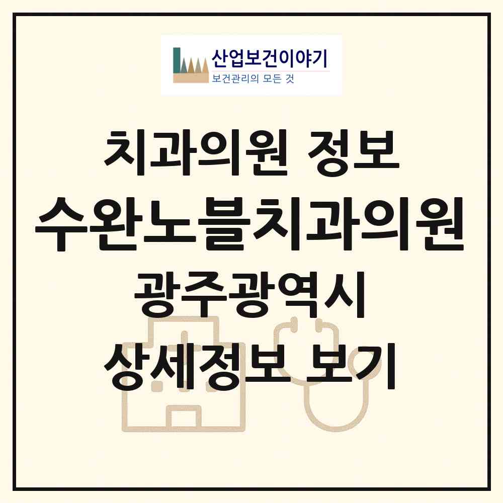 2026 수완노블치과의원 (광주 광산구 수완동)|치과의원|요양기관 정보