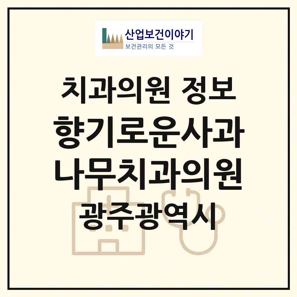2026 향기로운사과나무치과의원 (광주 서구 화정3동)|치과의원|요양기관 정보