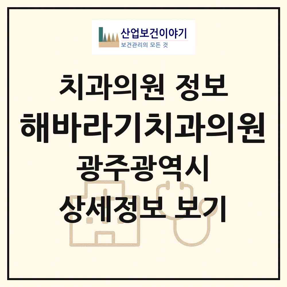 2026 해바라기치과의원 (광주 광산구 운남동)|치과의원|요양기관 정보