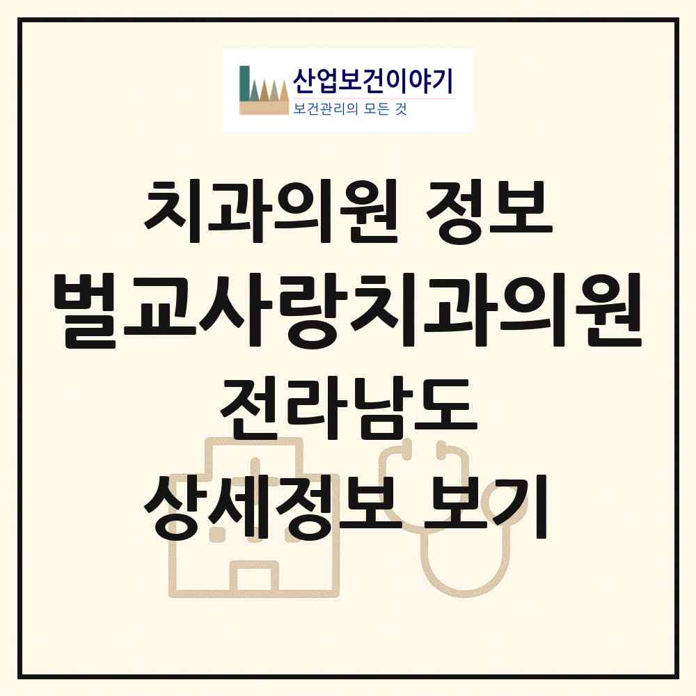2026 벌교사랑치과의원 (보성군 벌교읍)|치과의원|요양기관 정보