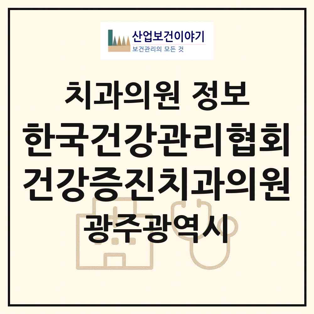 2026 (사단법인) 한국건강관리협회건강증진치과의원 (광주 서구 농성2동)|치과의원|요양기관 정보