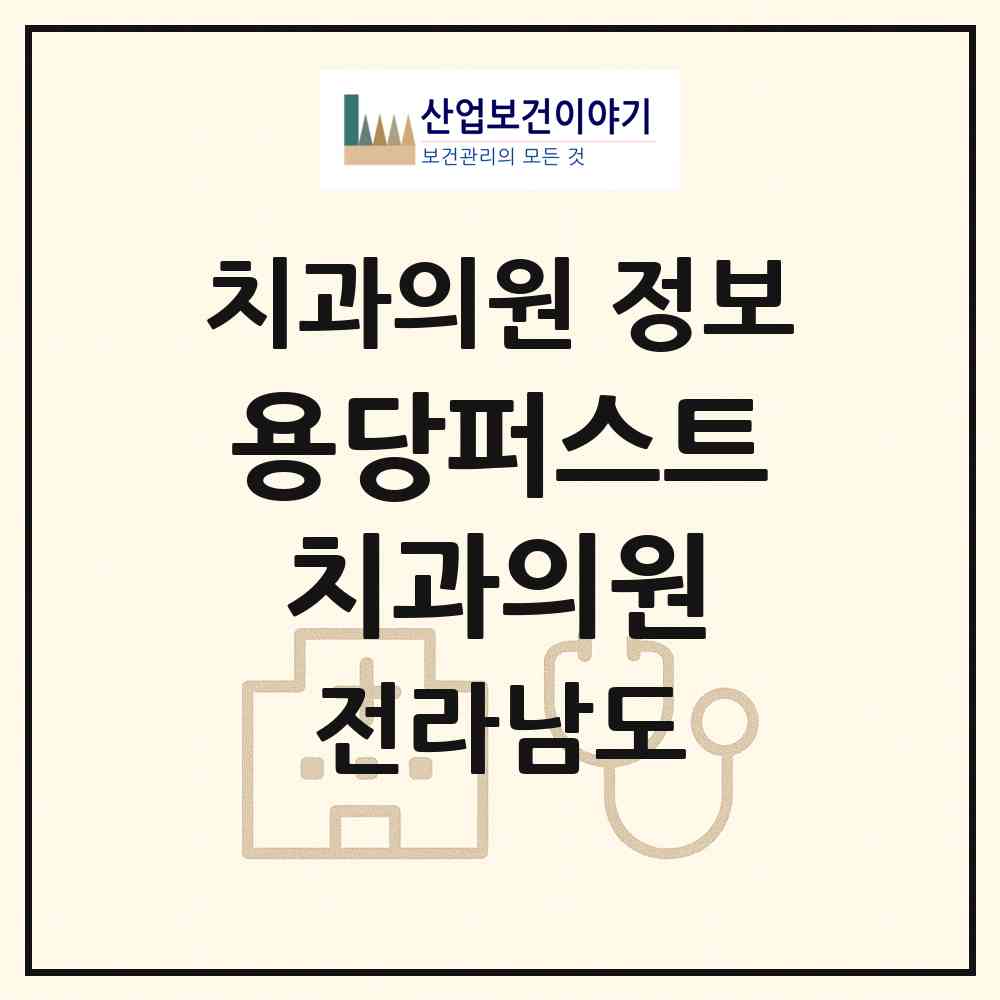 2026 용당퍼스트치과의원 (순천시 삼산동)|치과의원|요양기관 정보