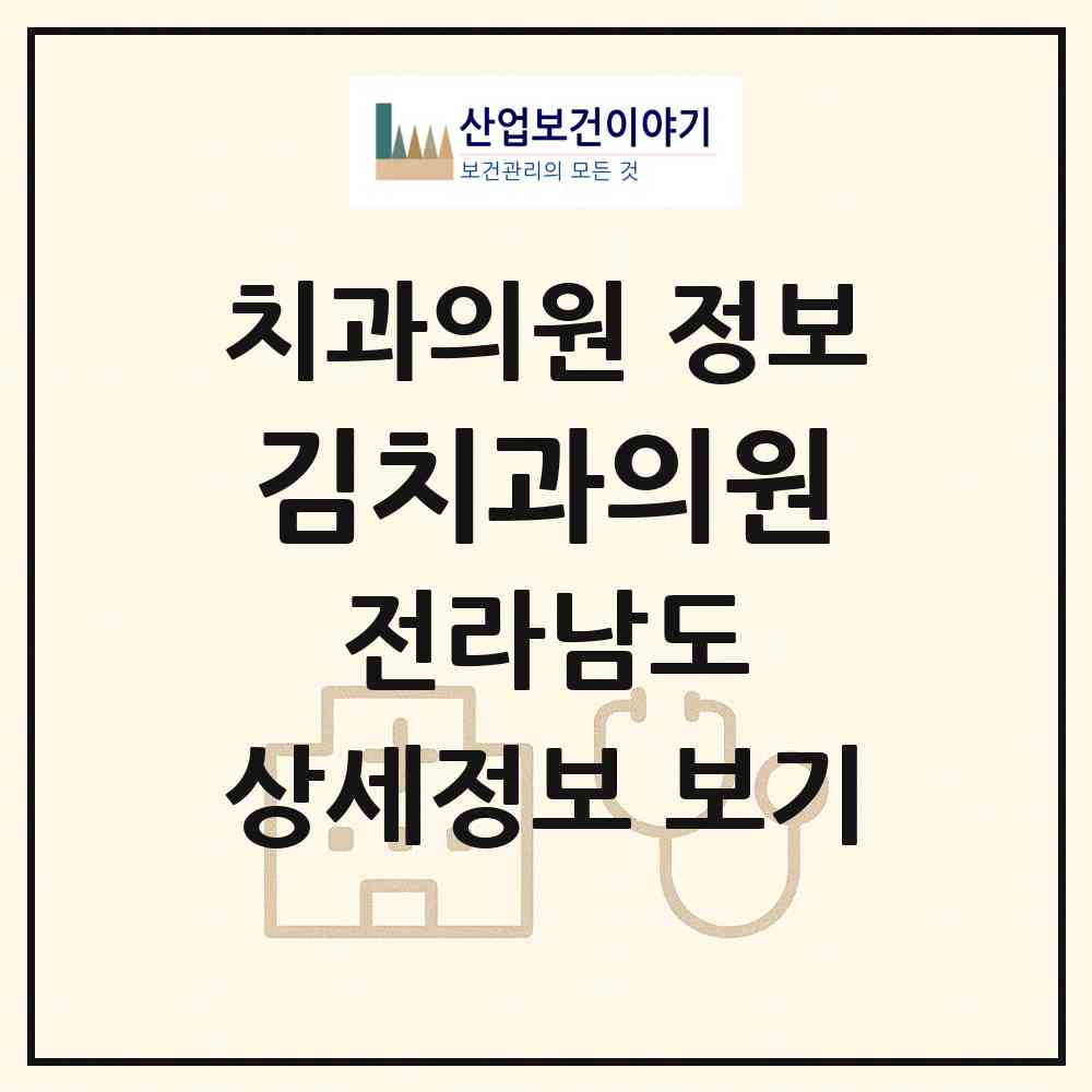 2026 김치과의원 (장성군 장성읍)|치과의원|요양기관 정보