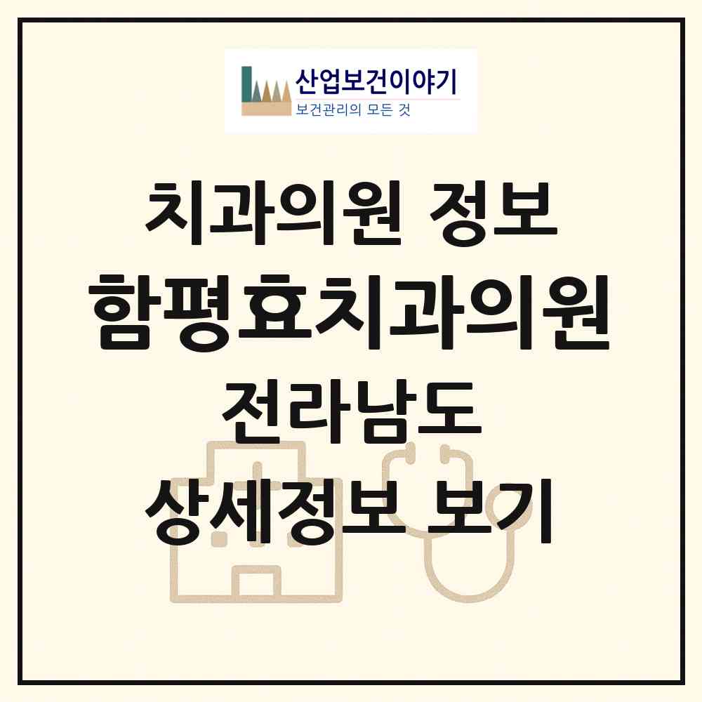 2026 함평효치과의원 (함평군 함평읍)|치과의원|요양기관 정보
