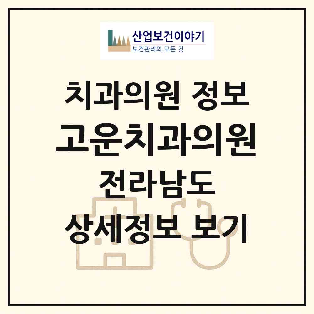 2026 고운치과의원 (무안군 일로읍)|치과의원|요양기관 정보
