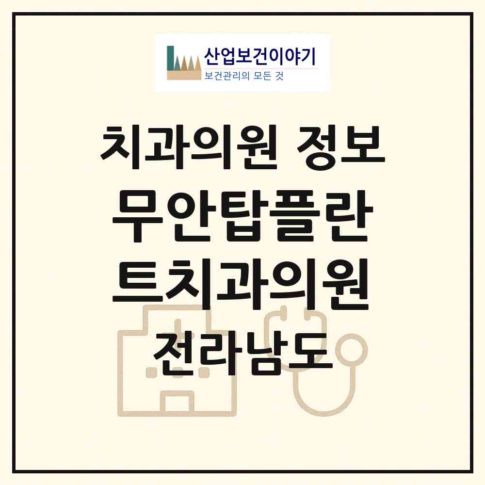 2026 무안탑플란트치과의원 (무안군 무안읍)|치과의원|요양기관 정보