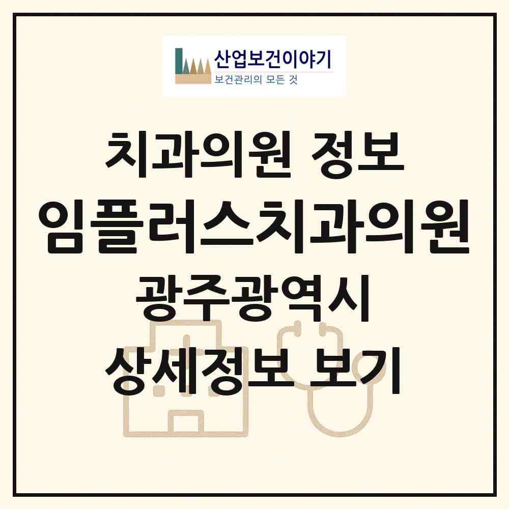 2026 임플러스치과의원 (광주 남구 효덕동)|치과의원|요양기관 정보