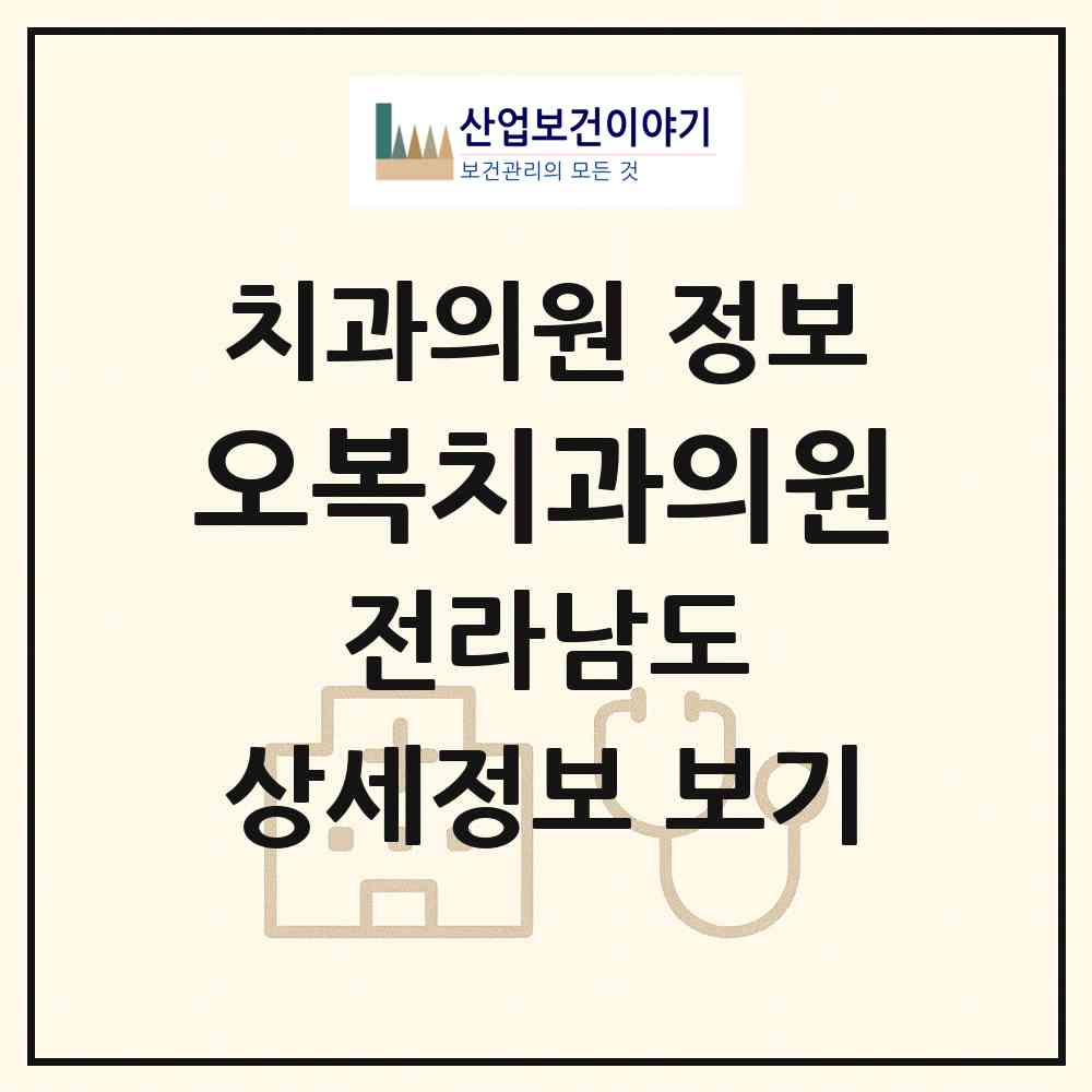 2026 오복치과의원 (강진군 강진읍)|치과의원|요양기관 정보