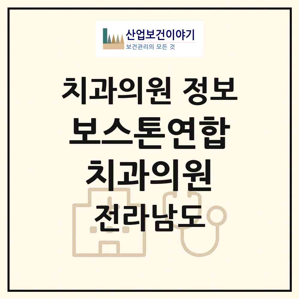 2026 보스톤연합치과의원 (목포시 옥암동)|치과의원|요양기관 정보