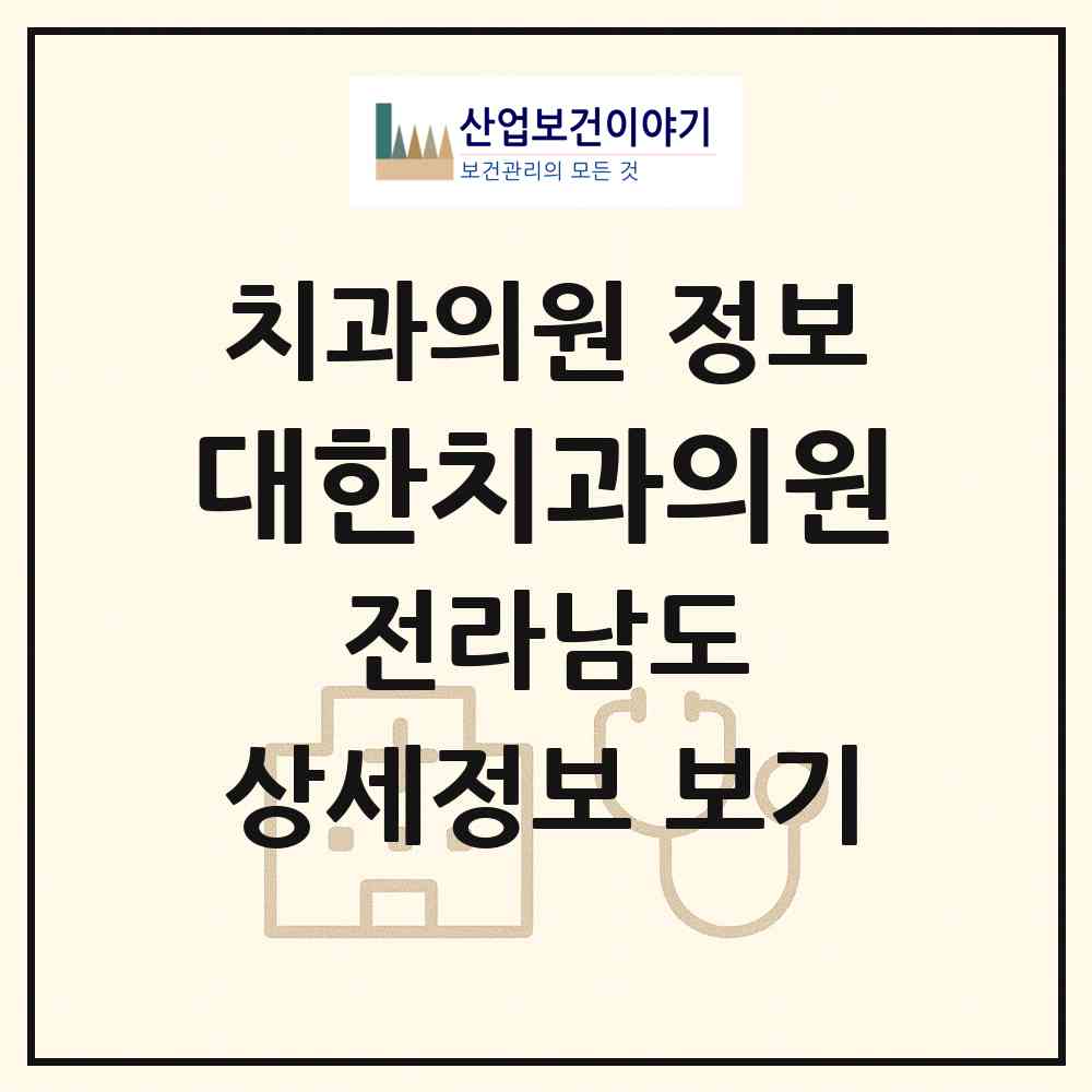 2026 대한치과의원 (순천시 저전동)|치과의원|요양기관 정보