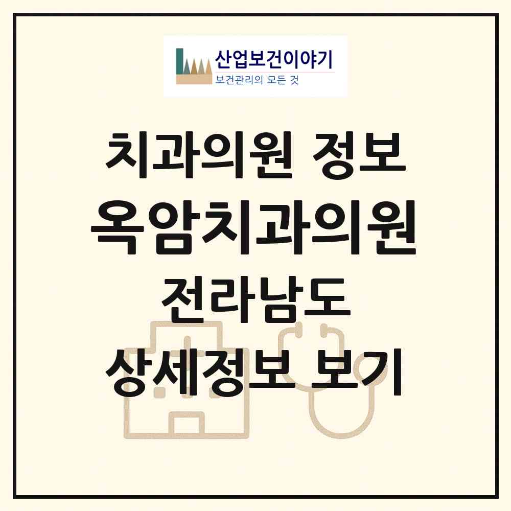 2026 옥암치과의원 (목포시 부주동)|치과의원|요양기관 정보