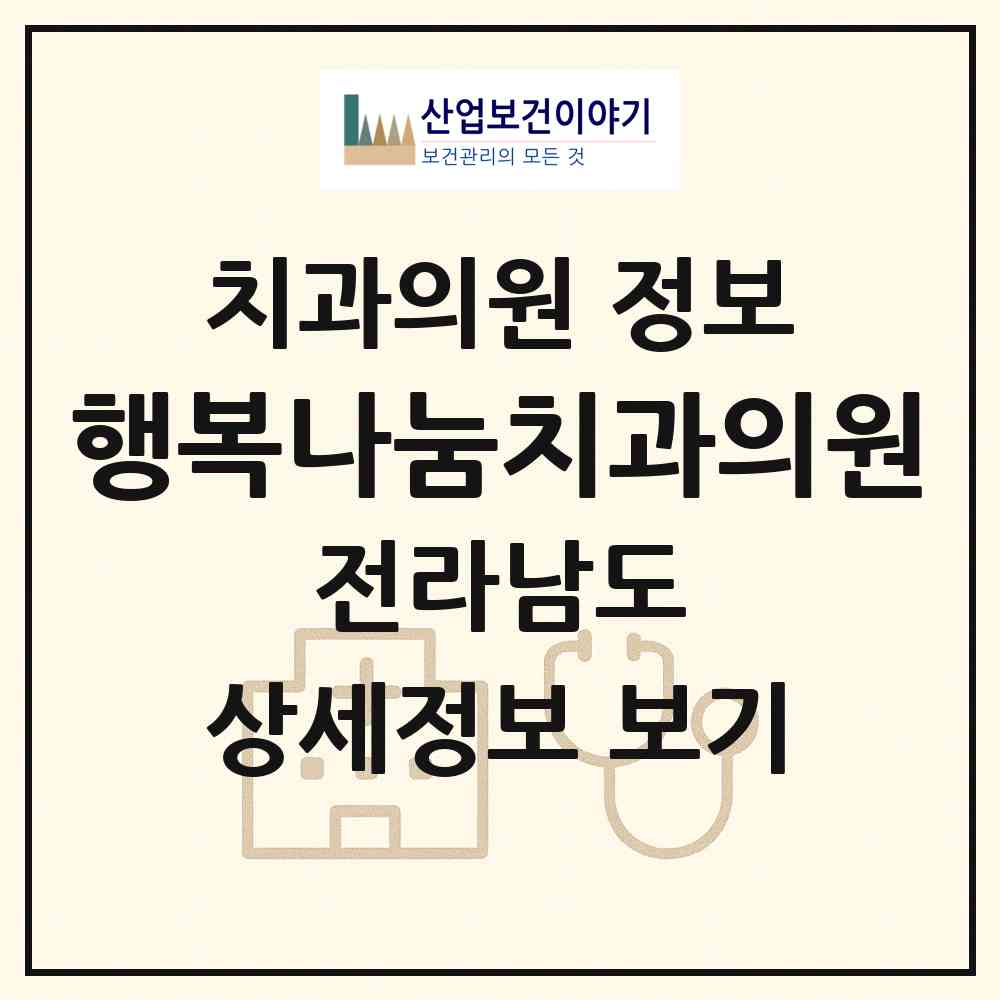 2026 행복나눔치과의원 (광양시 중마동)|치과의원|요양기관 정보