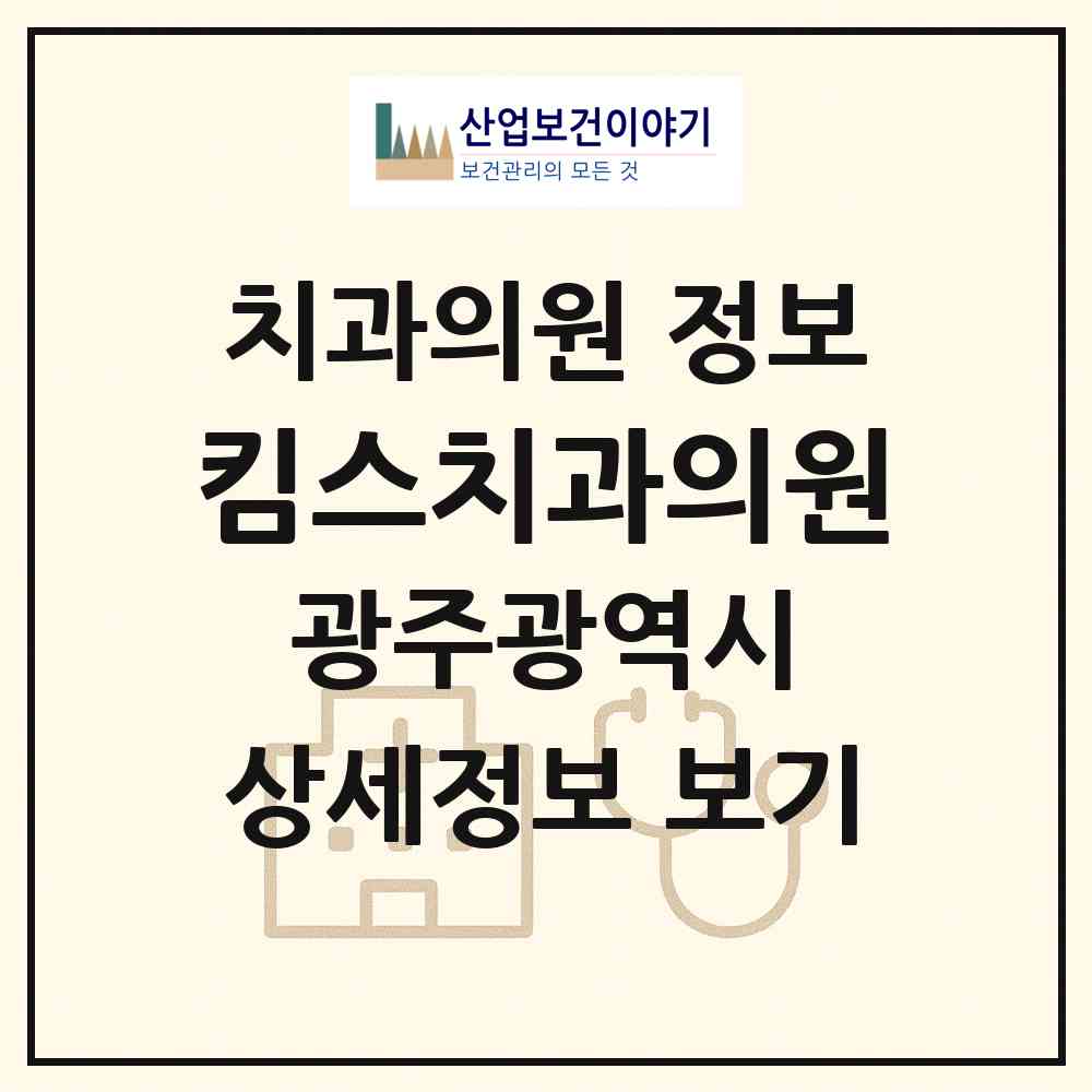 2026 킴스치과의원 (광주 북구 운암3동)|치과의원|요양기관 정보
