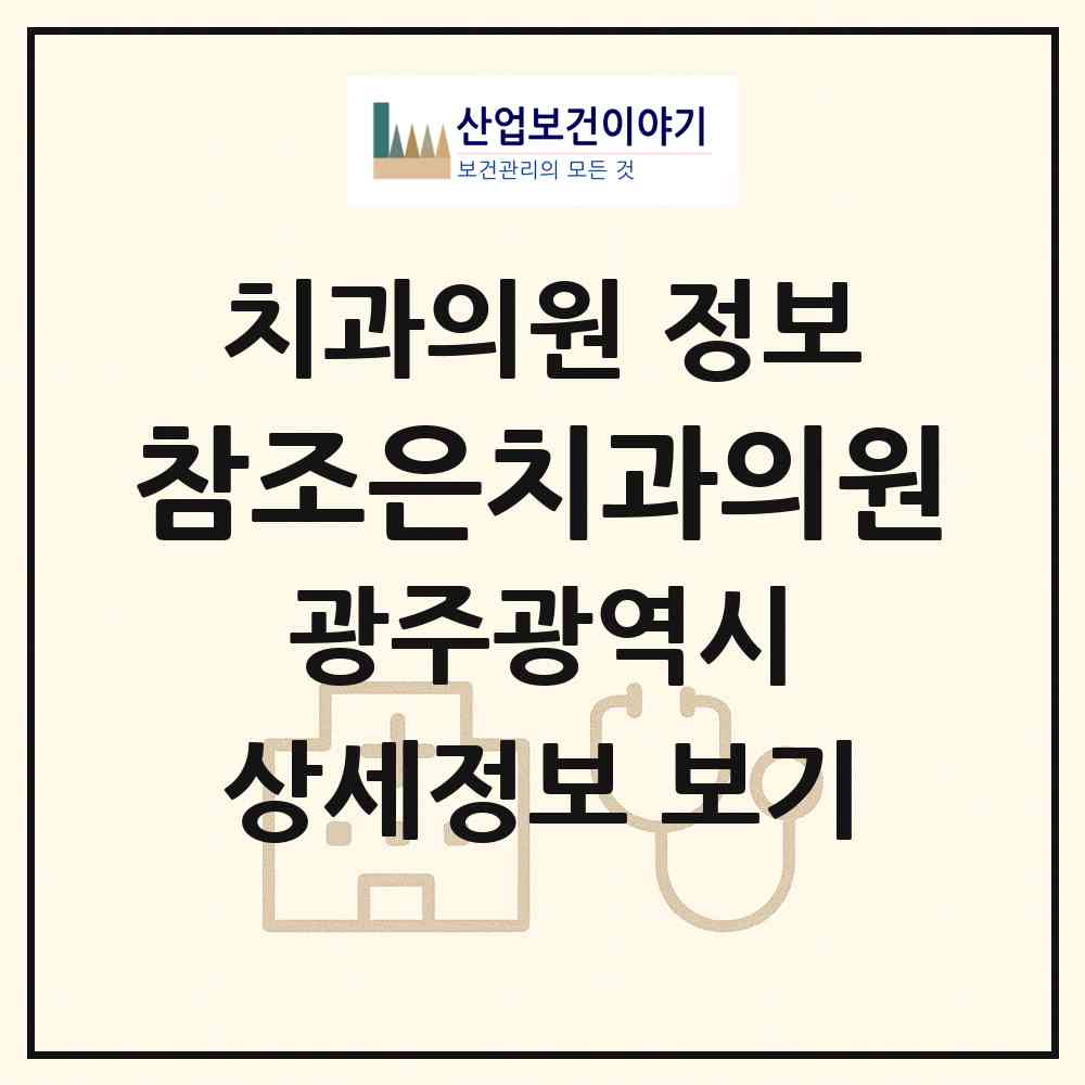 2026 참조은치과의원 (광주 북구 운암3동)|치과의원|요양기관 정보