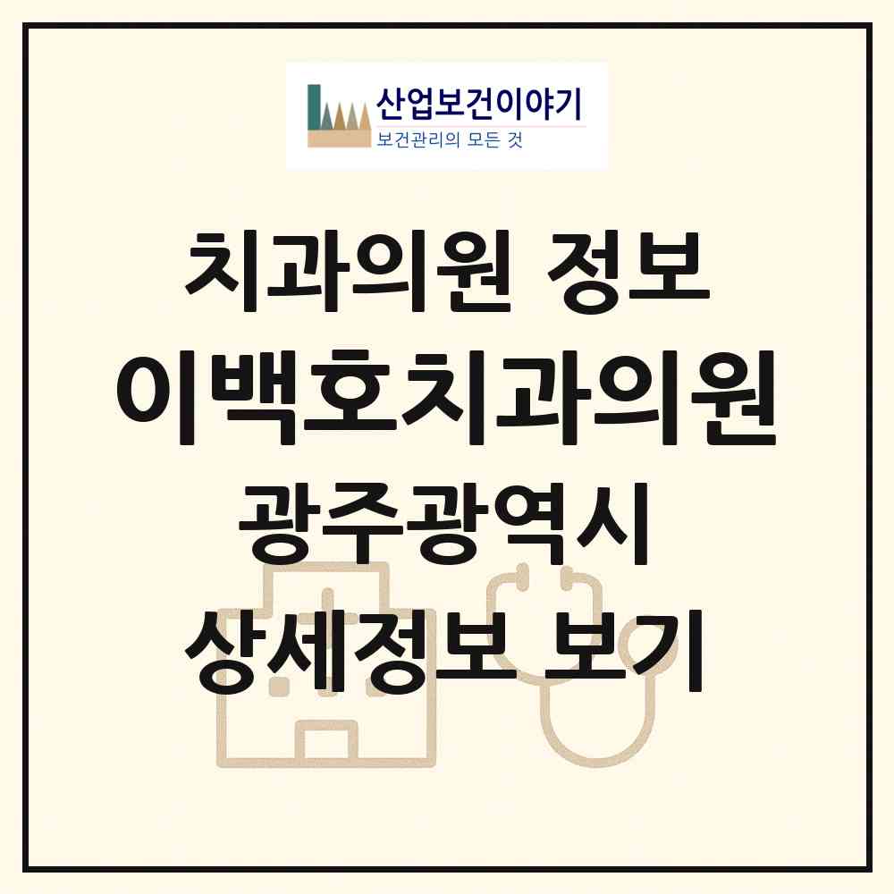 2026 이백호치과의원 (광주 북구 매곡동)|치과의원|요양기관 정보