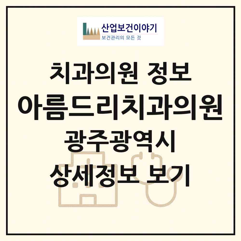 2026 아름드리치과의원 (광주 광산구 수완동)|치과의원|요양기관 정보