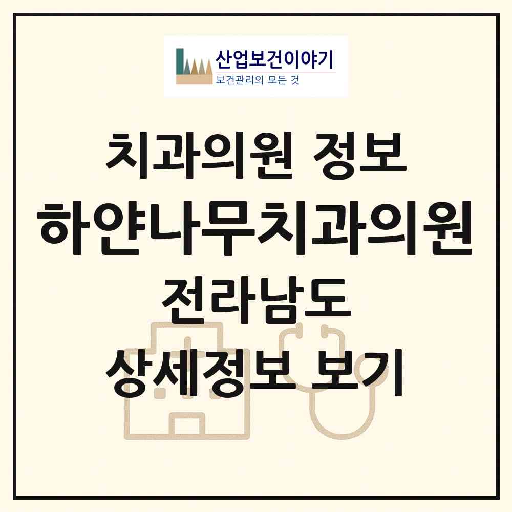 2026 하얀나무치과의원 (여수시 시전동)|치과의원|요양기관 정보