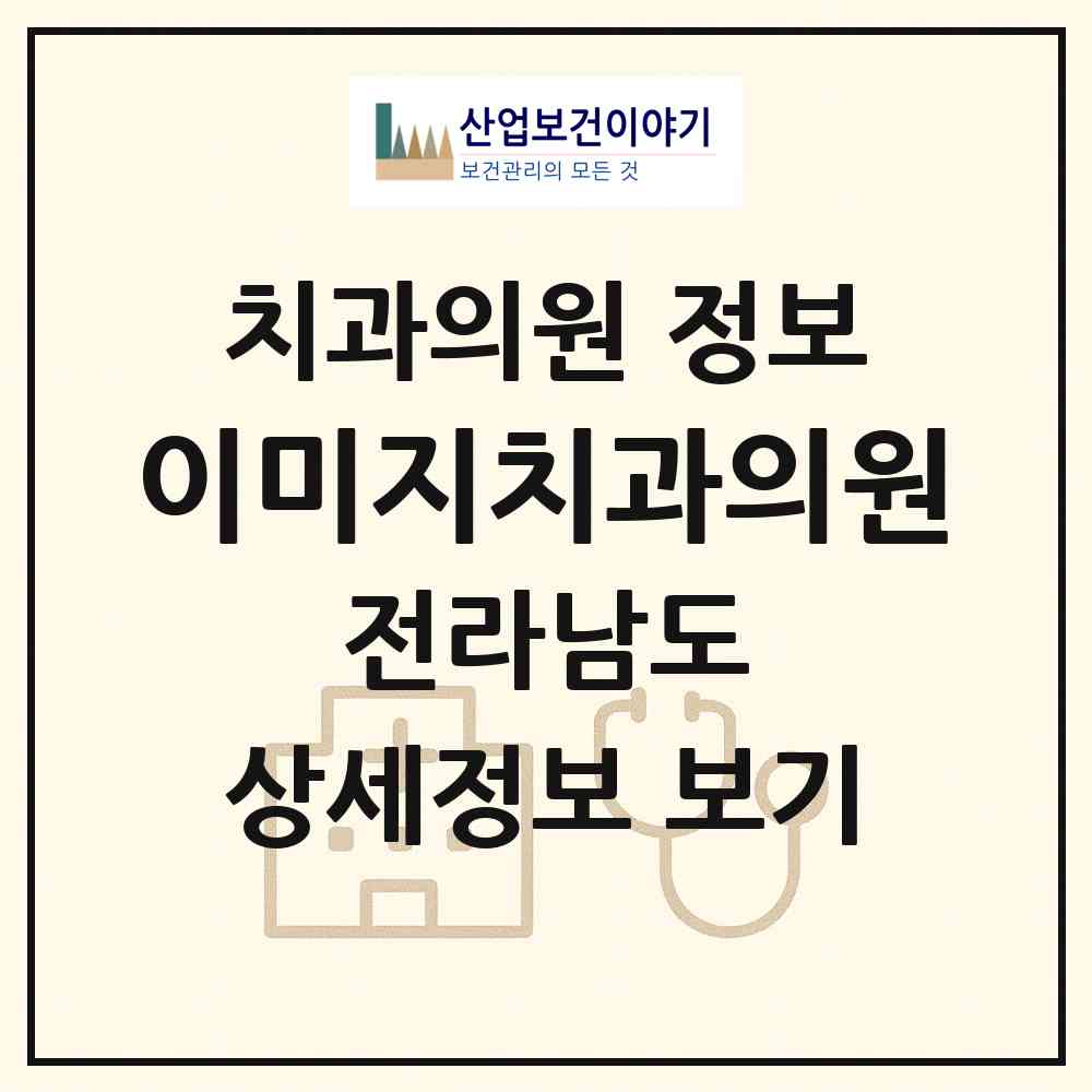 2026 이미지치과의원 (여수시 주삼동)|치과의원|요양기관 정보