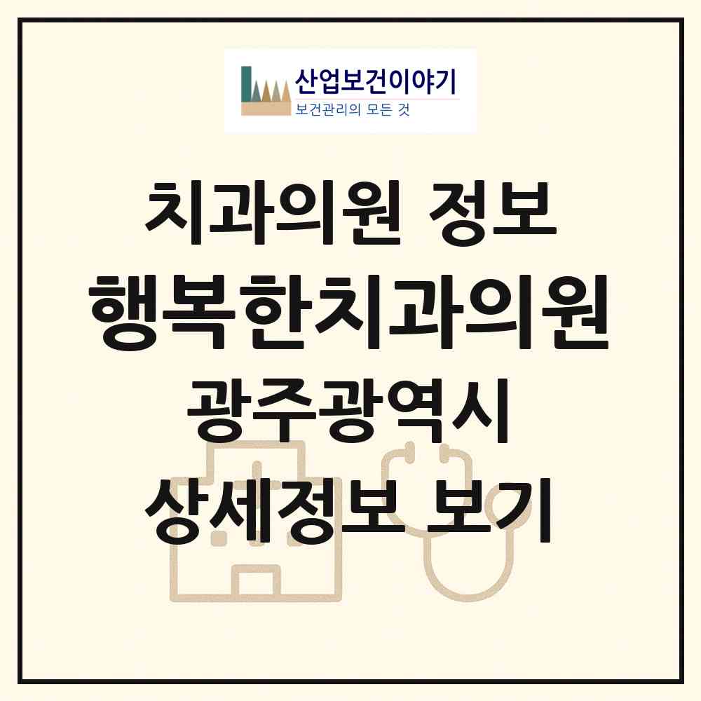 2026 행복한치과의원 (광주 북구 문흥2동)|치과의원|요양기관 정보