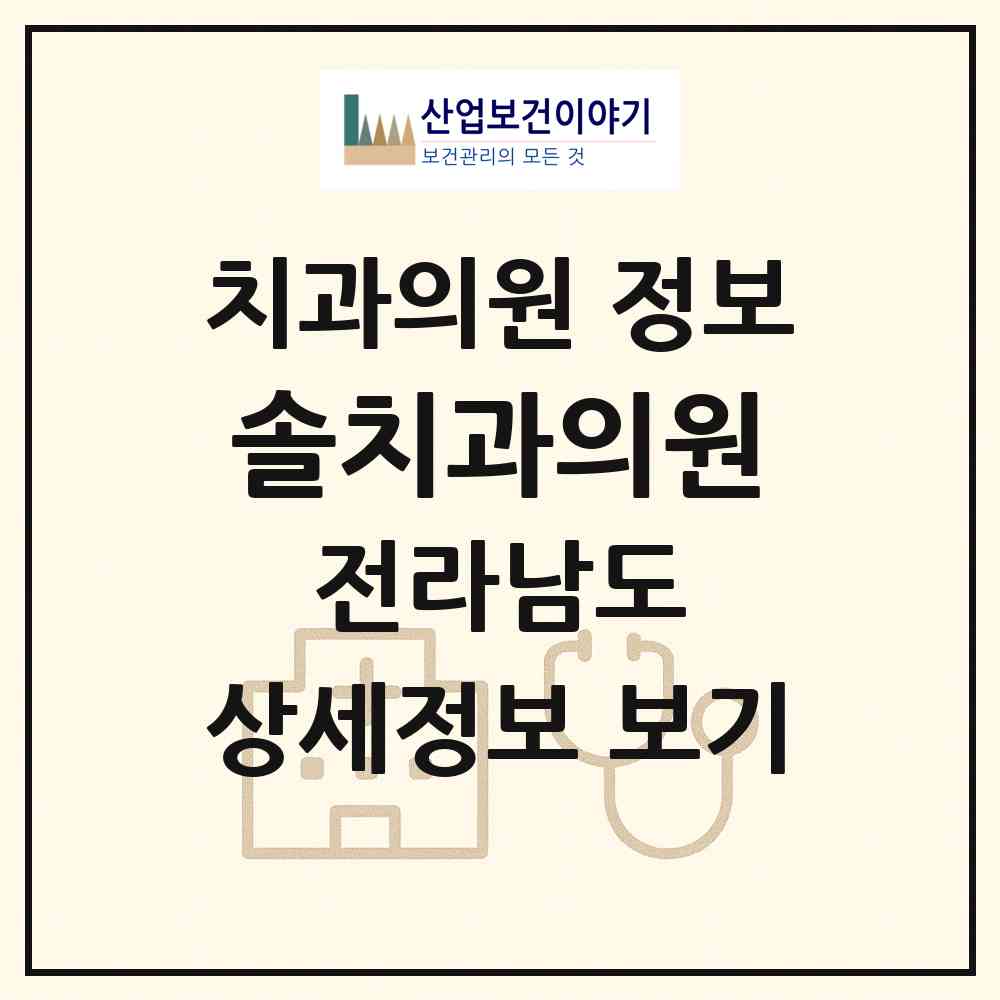 2026 솔치과의원 (무안군 청계면)|치과의원|요양기관 정보