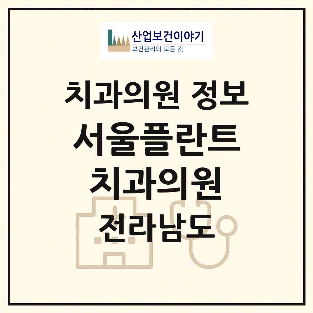 2026 서울플란트치과의원 (해남군 해남읍)|치과의원|요양기관 정보