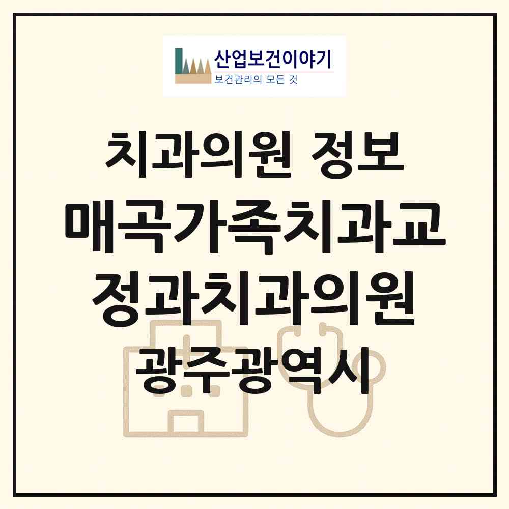 2026 매곡가족치과교정과치과의원 (광주 북구 매곡동)|치과의원|요양기관 정보