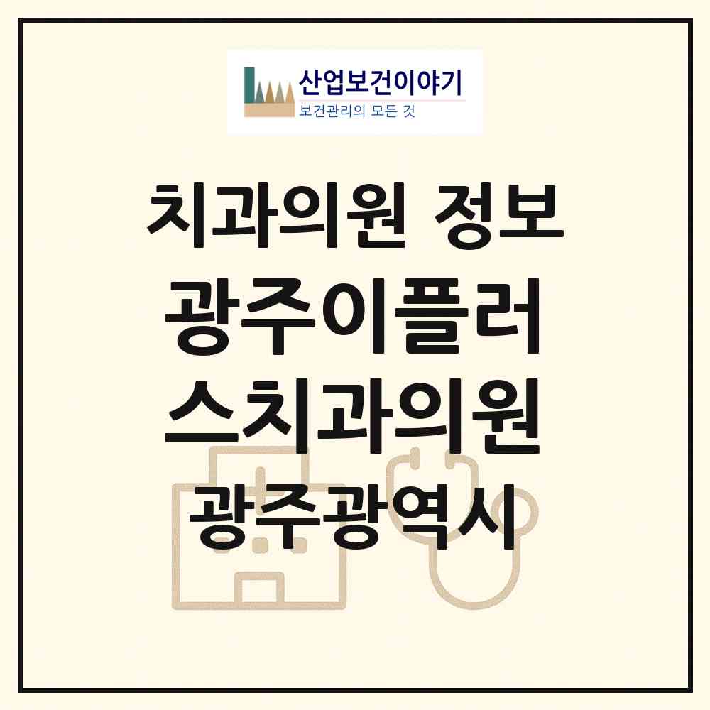 2026 광주이플러스치과의원 (광주 서구 치평동)|치과의원|요양기관 정보