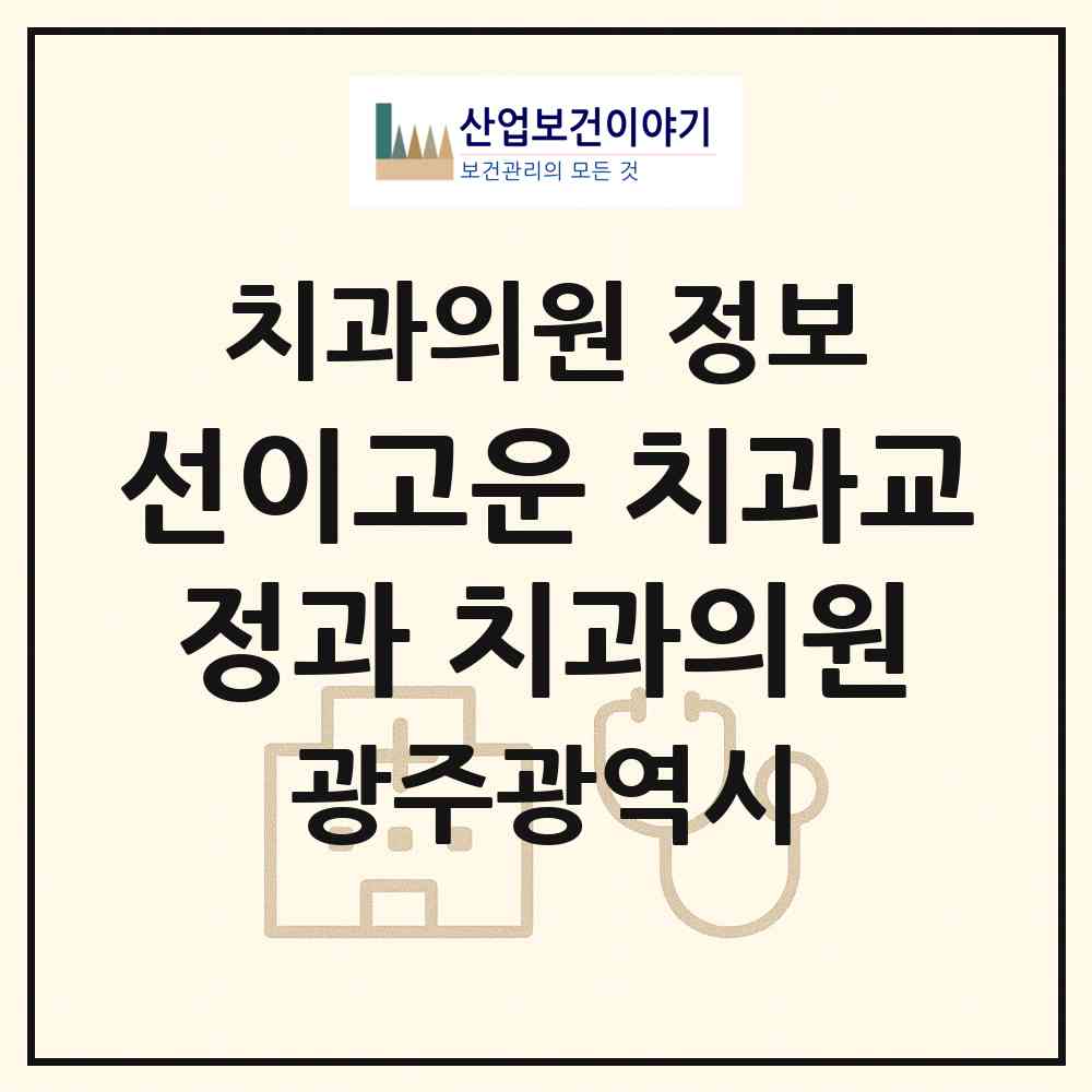 2026 선이고운 치과교정과 치과의원 (광주 서구 농성1동)|치과의원|요양기관 정보