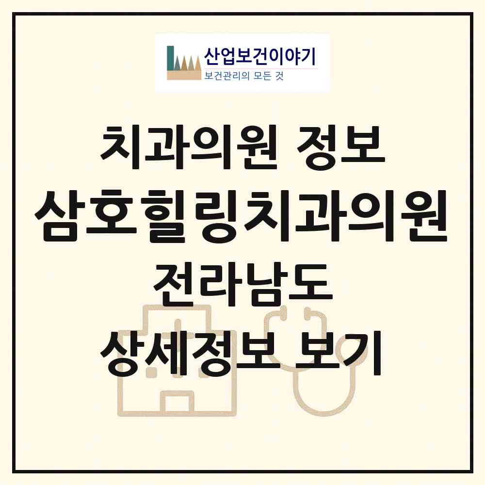 2026 삼호힐링치과의원 (영암군 삼호읍)|치과의원|요양기관 정보