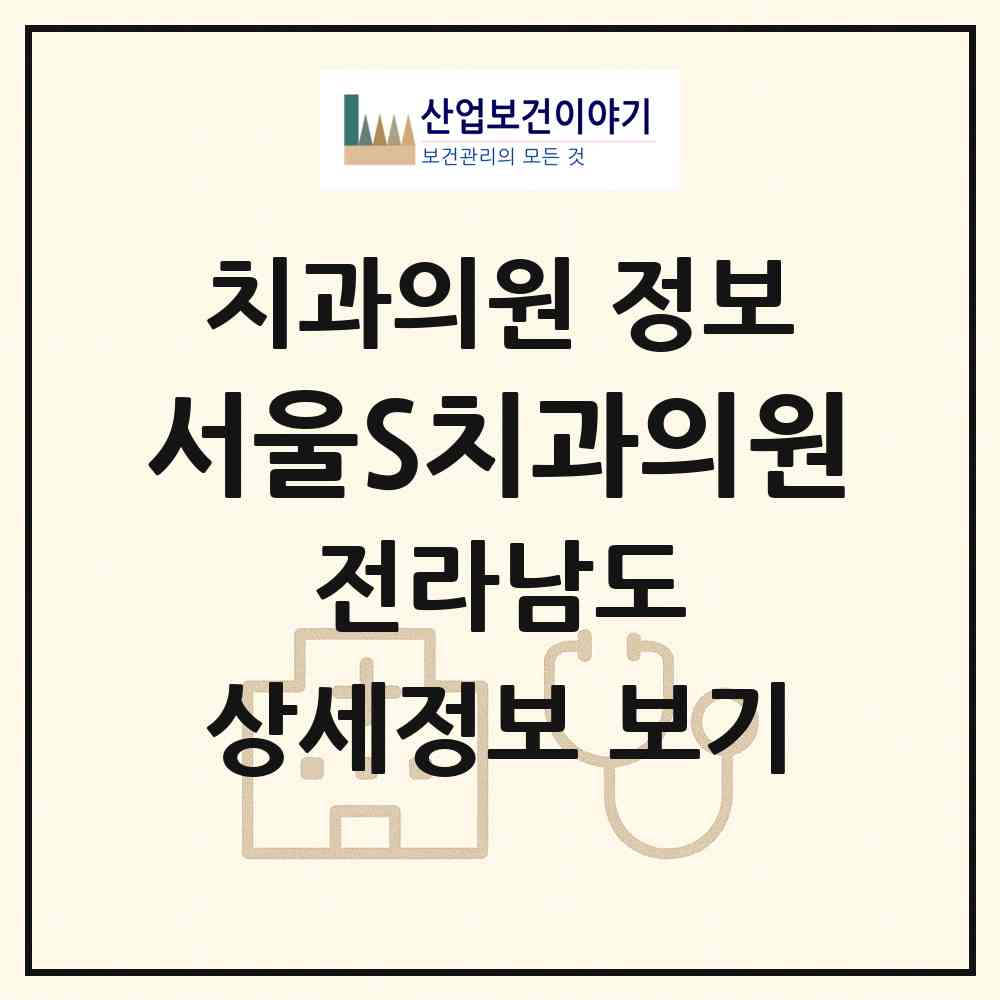 2026 서울S치과의원 (나주시 성북동)|치과의원|요양기관 정보