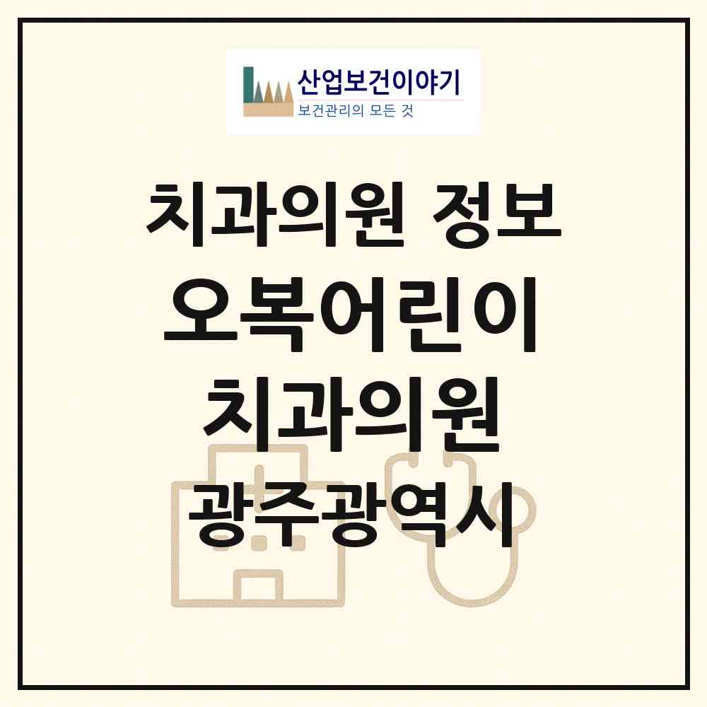 2026 오복어린이치과의원 (광주 광산구 수완동)|치과의원|요양기관 정보
