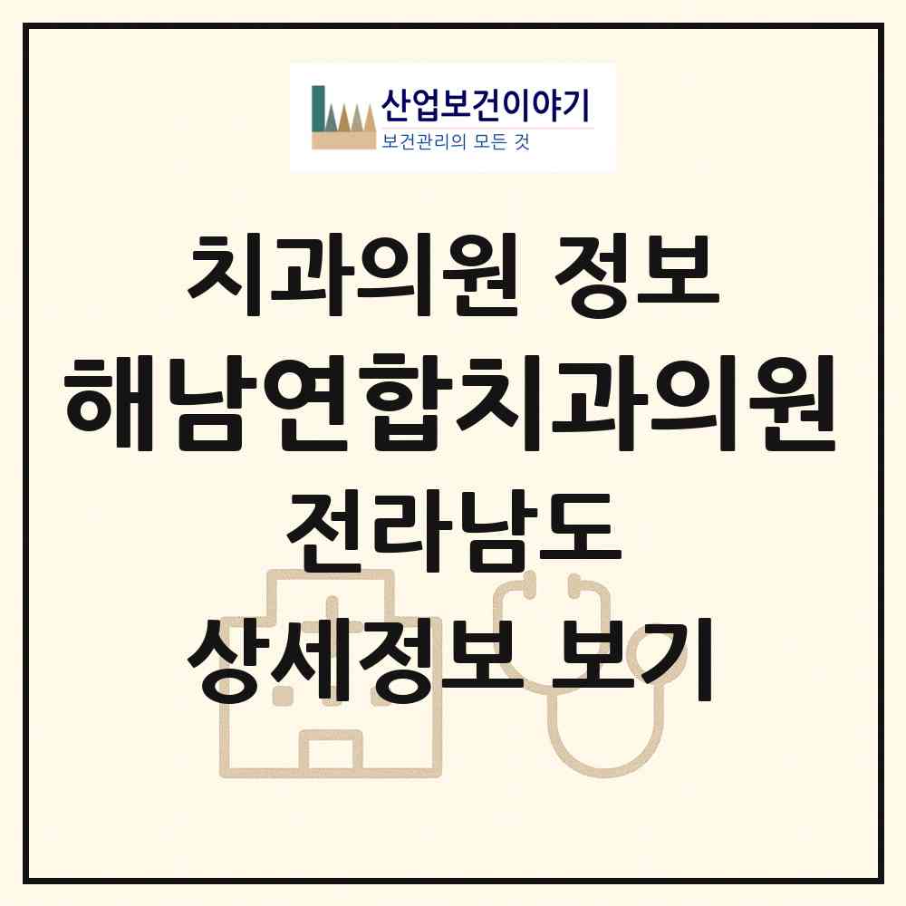 2026 해남연합치과의원 (해남군 해남읍)|치과의원|요양기관 정보