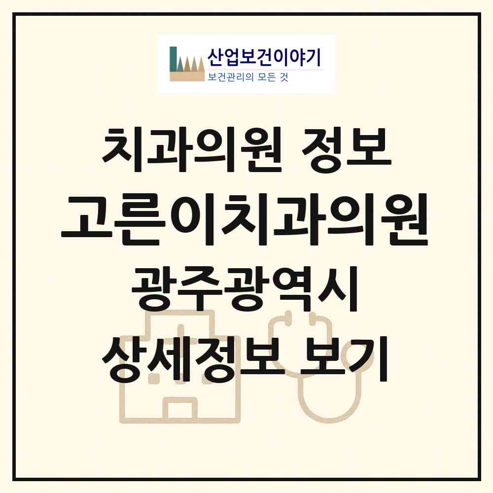 2026 고른이치과의원 (광주 서구 치평동)|치과의원|요양기관 정보
