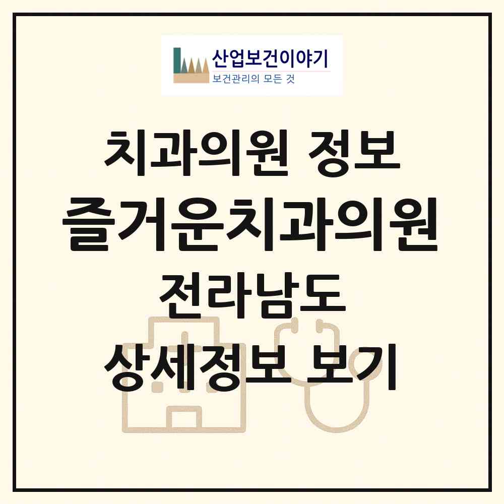 2026 즐거운치과의원 (나주시 빛가람동)|치과의원|요양기관 정보