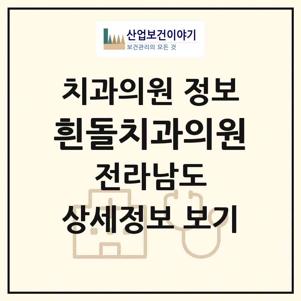 2026 흰돌치과의원 (순천시 해룡면)|치과의원|요양기관 정보