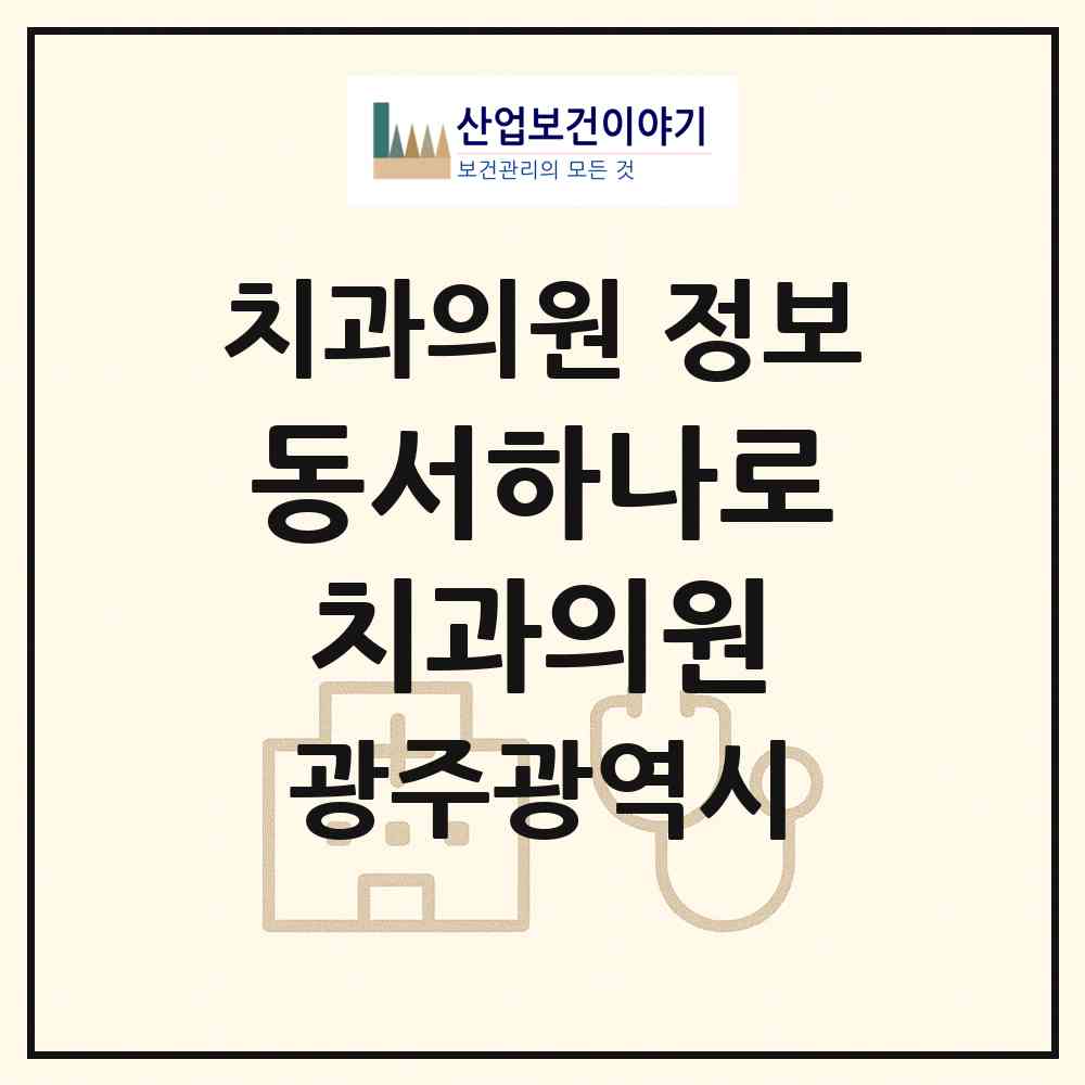 2026 동서하나로치과의원 (광주 북구 운암1동)|치과의원|요양기관 정보