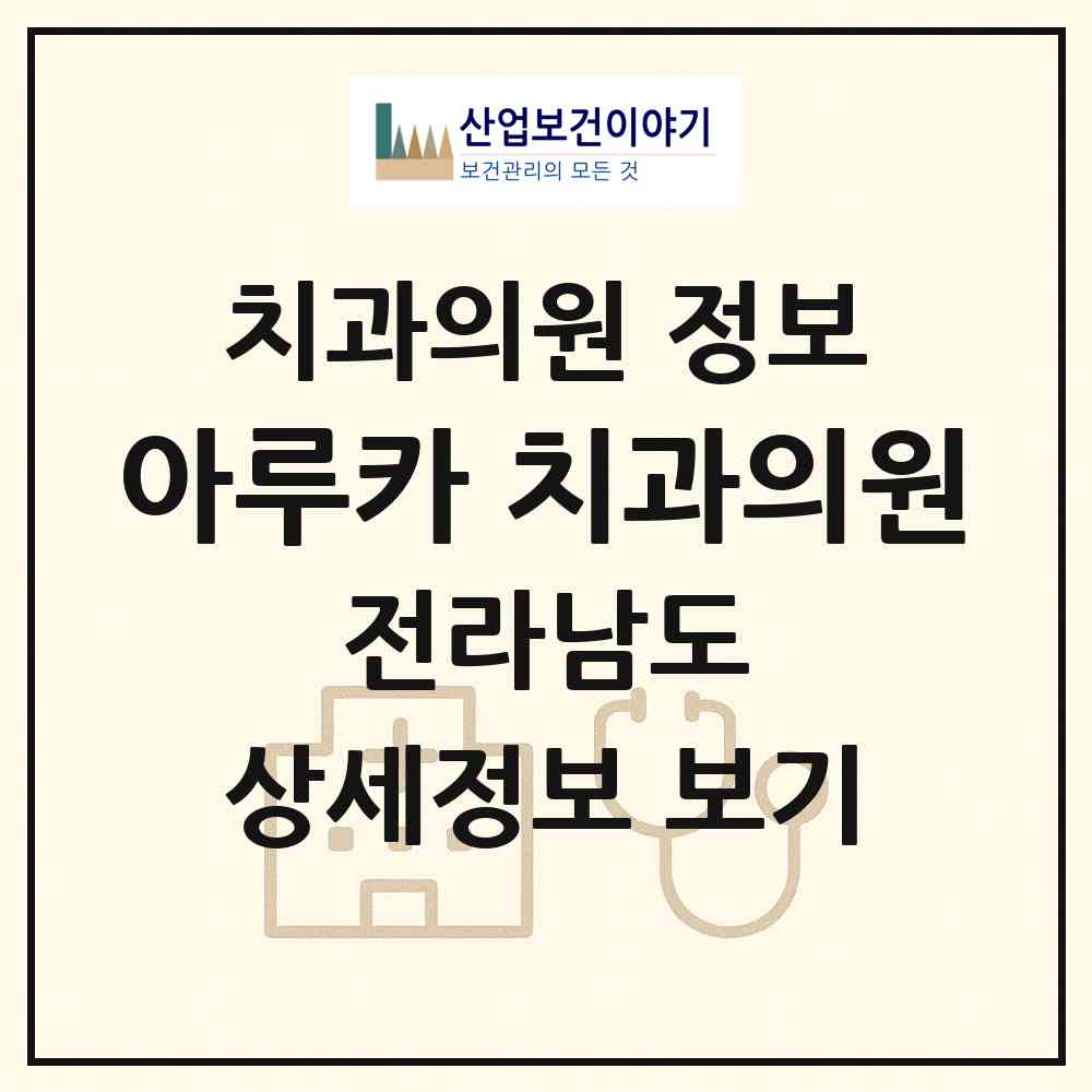 2026 아루카 치과의원 (담양군 담양읍)|치과의원|요양기관 정보