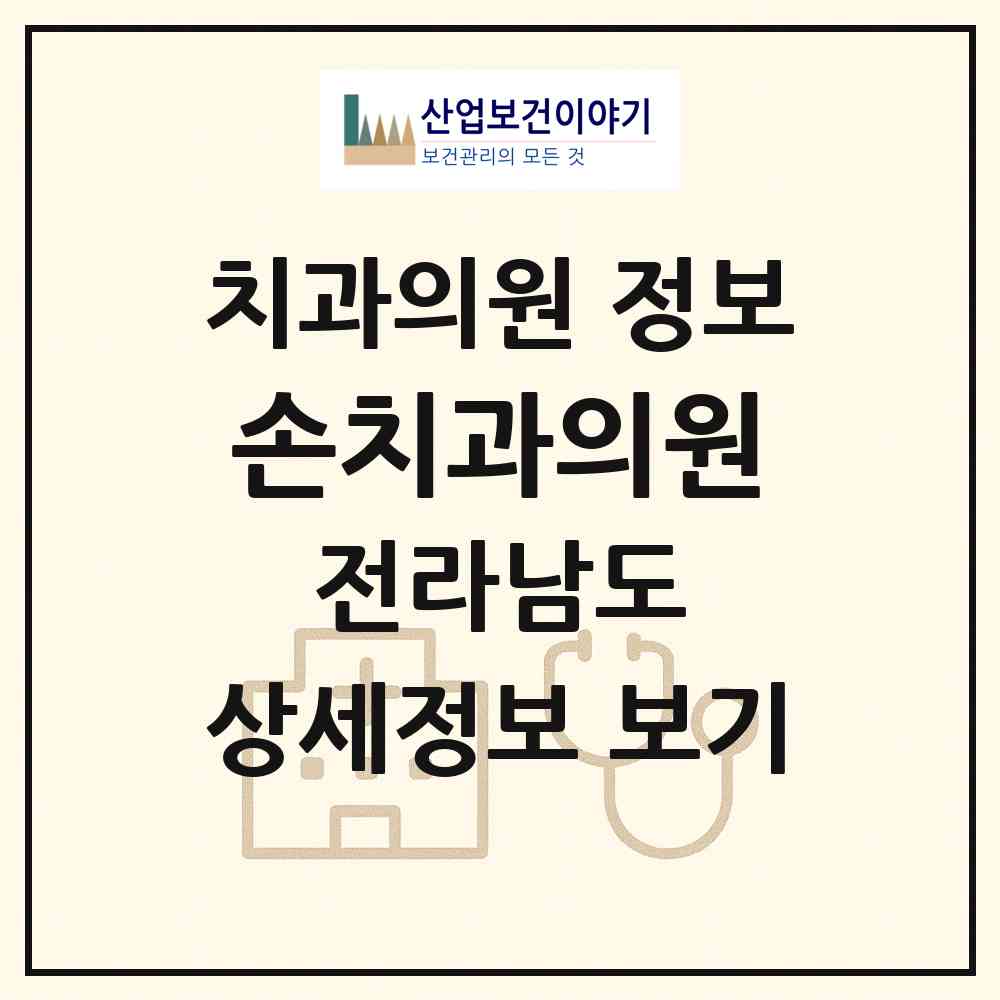 2026 손치과의원 (여수시 국동)|치과의원|요양기관 정보