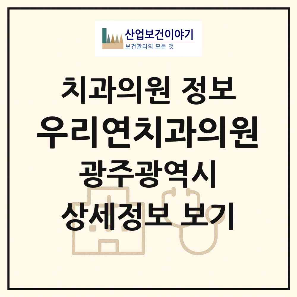 2026 우리연치과의원 (광주 광산구 도산동)|치과의원|요양기관 정보