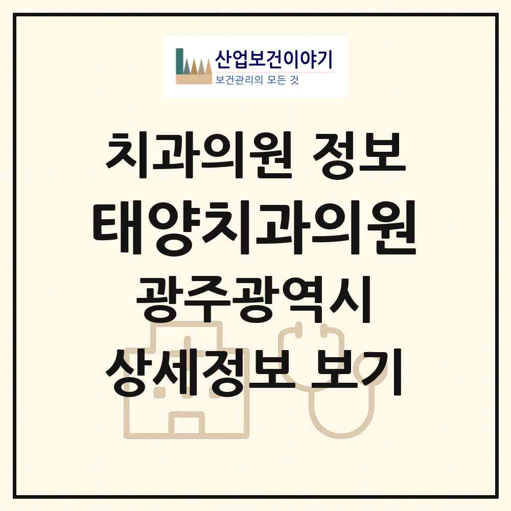 2026 태양치과의원 (광주 남구 백운1동)|치과의원|요양기관 정보