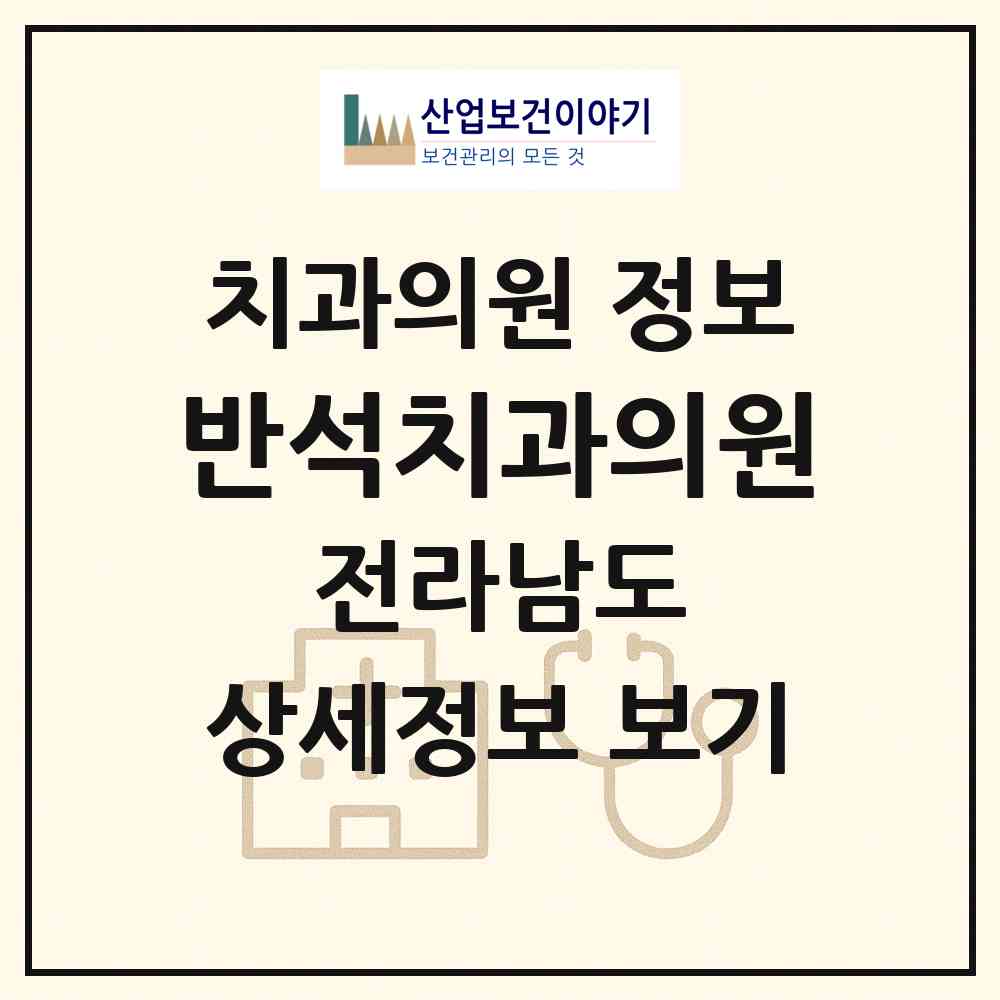 2026 반석치과의원 (고흥군 고흥읍)|치과의원|요양기관 정보