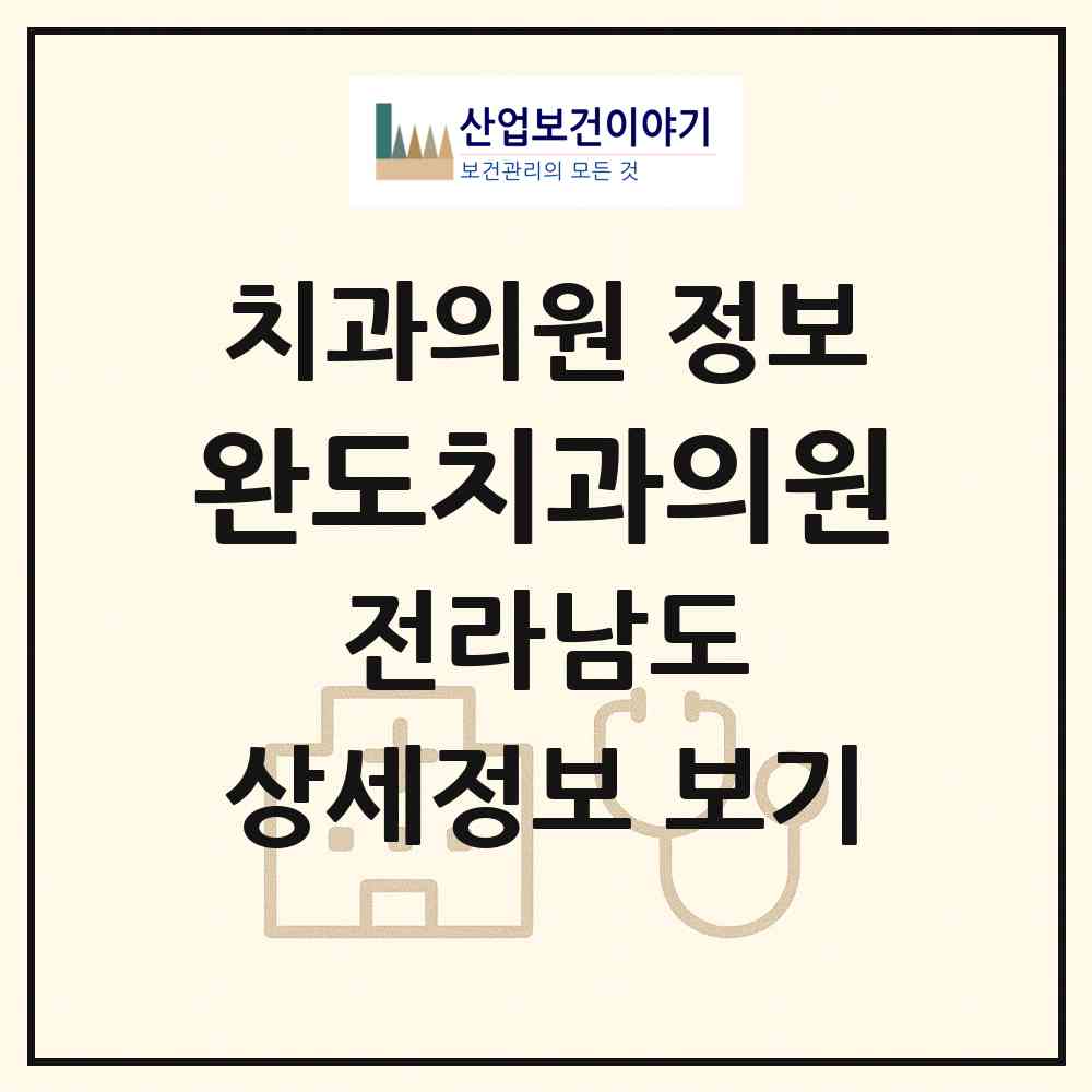 2026 완도치과의원 (완도군 완도읍)|치과의원|요양기관 정보
