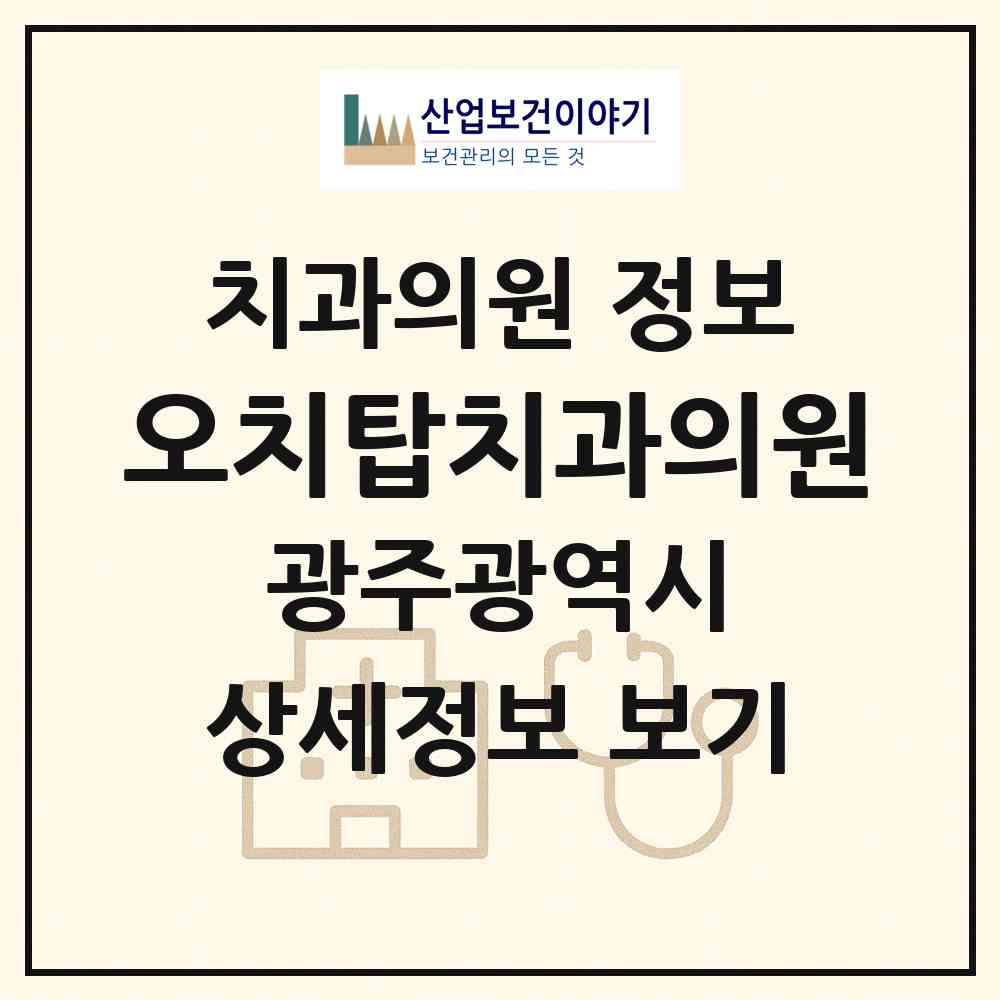 2026 오치탑치과의원 (광주 북구 오치2동)|치과의원|요양기관 정보
