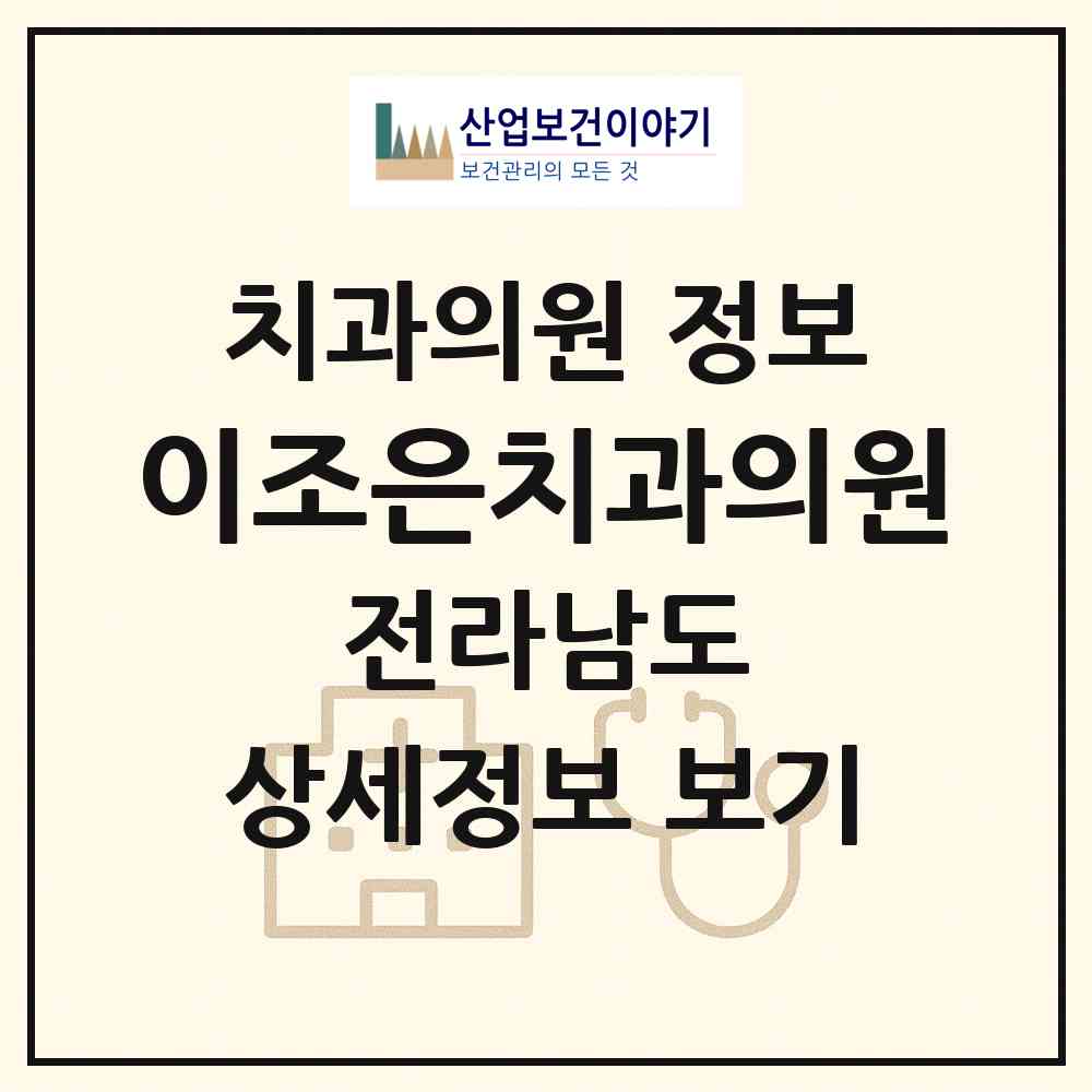 2026 이조은치과의원 (순천시 매곡동)|치과의원|요양기관 정보