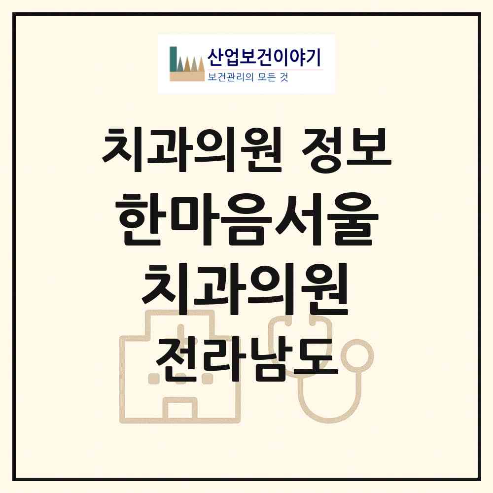2026 한마음서울치과의원 (영암군 삼호읍)|치과의원|요양기관 정보