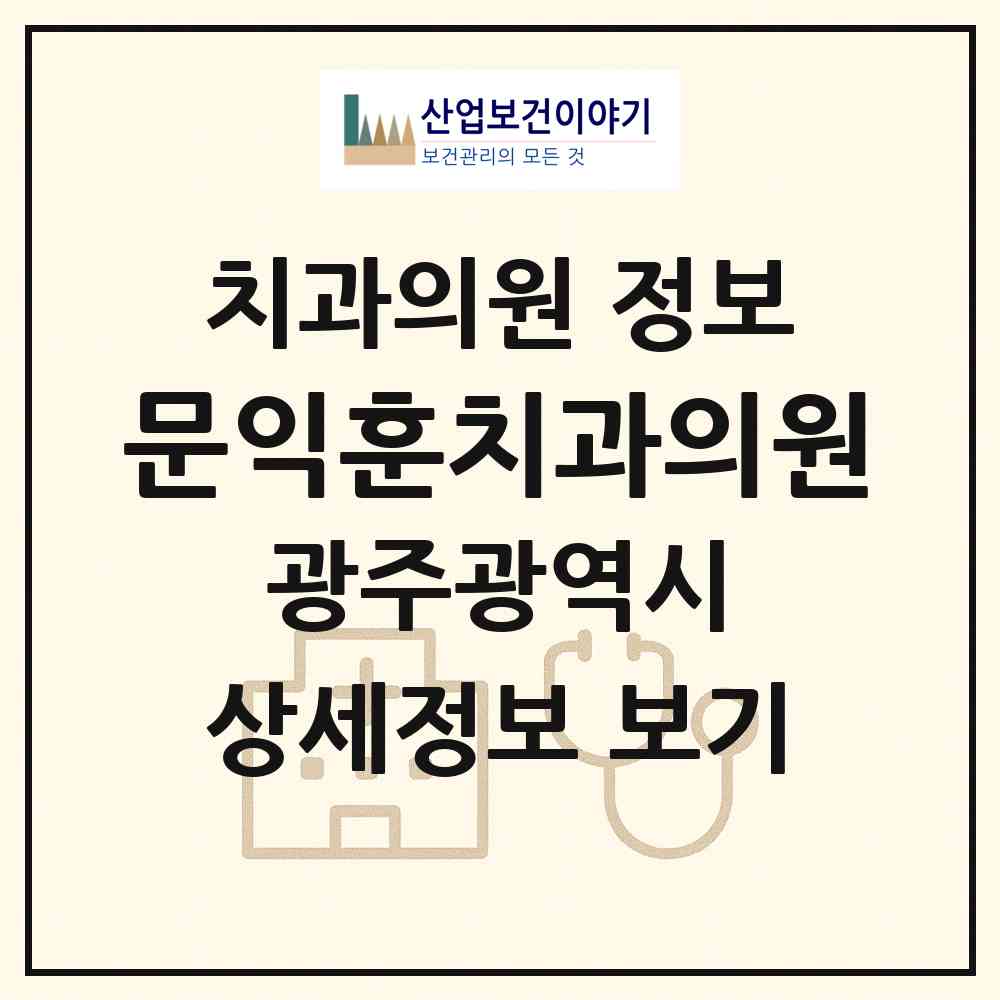 2026 문익훈치과의원 (광주 광산구 신가동)|치과의원|요양기관 정보