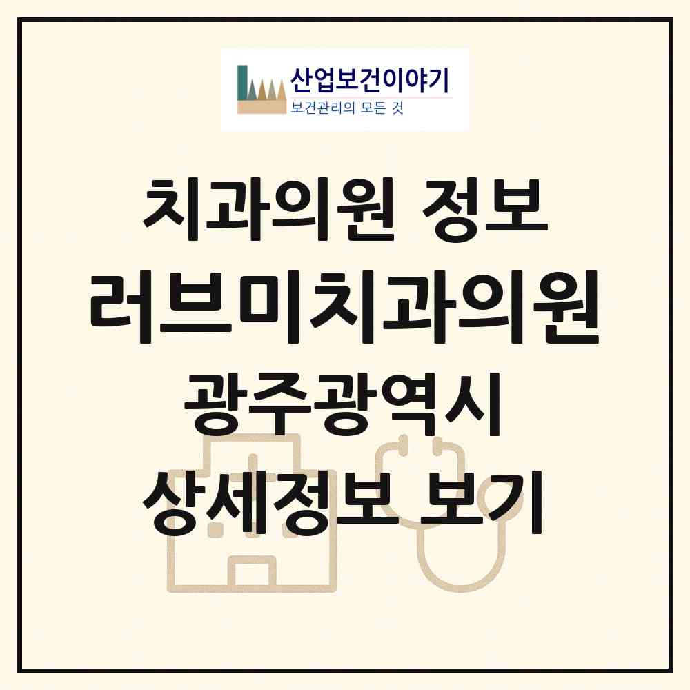 2026 러브미치과의원 (광주 북구 두암3동)|치과의원|요양기관 정보