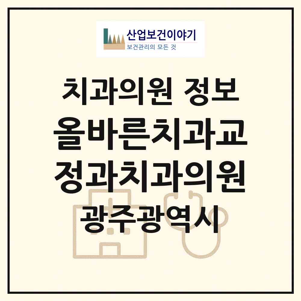 2026 올바른치과교정과치과의원 (광주 광산구 첨단2동)|치과의원|요양기관 정보