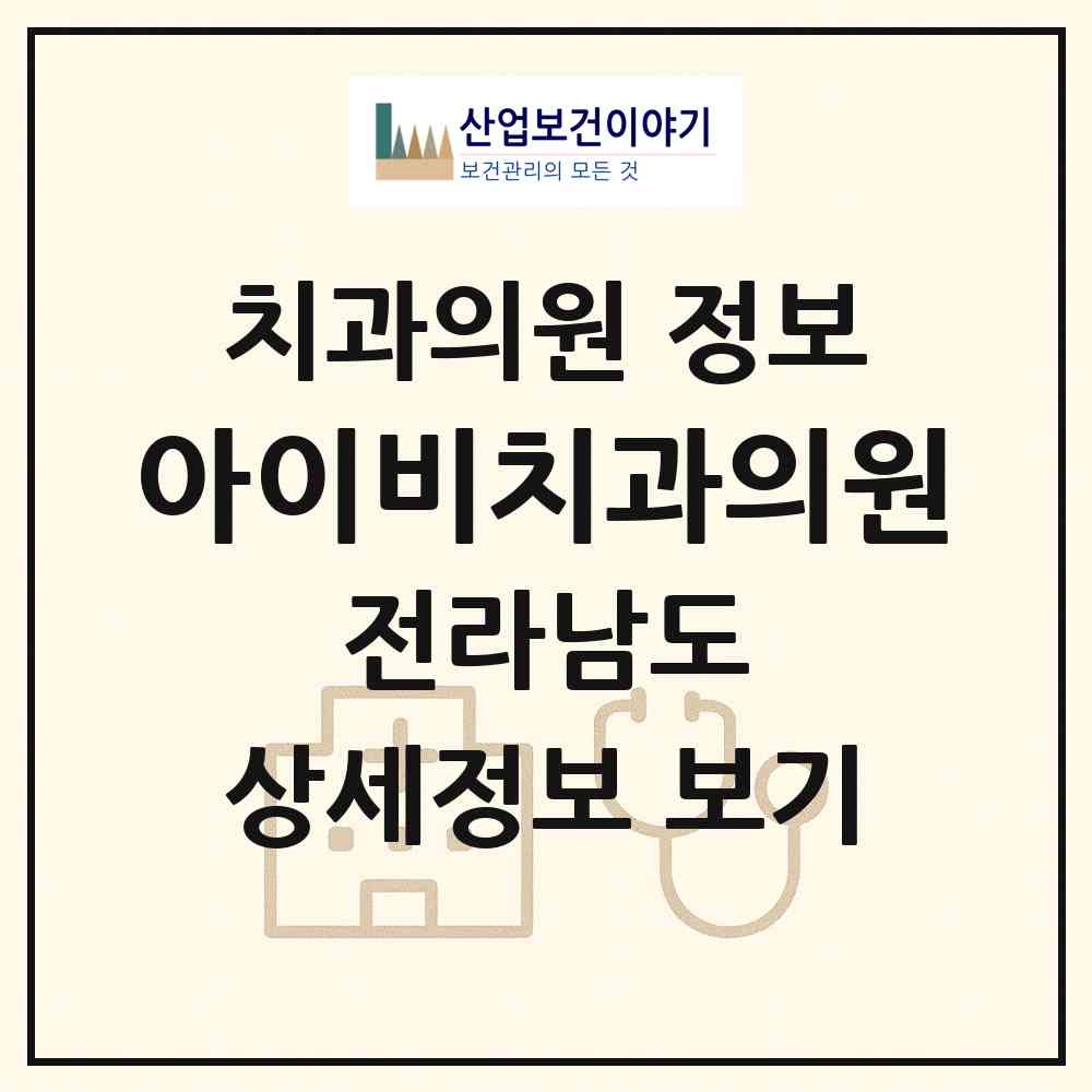 2026 아이비치과의원 (순천시 왕조2동)|치과의원|요양기관 정보