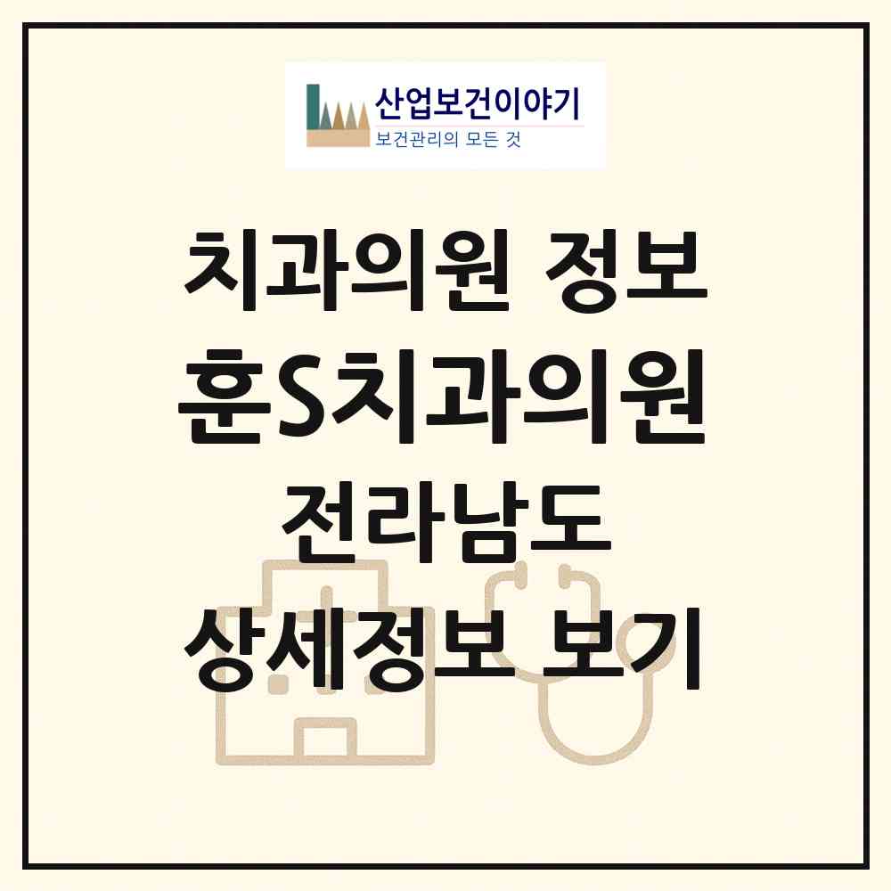 2026 훈S치과의원 (순천시 왕조1동)|치과의원|요양기관 정보